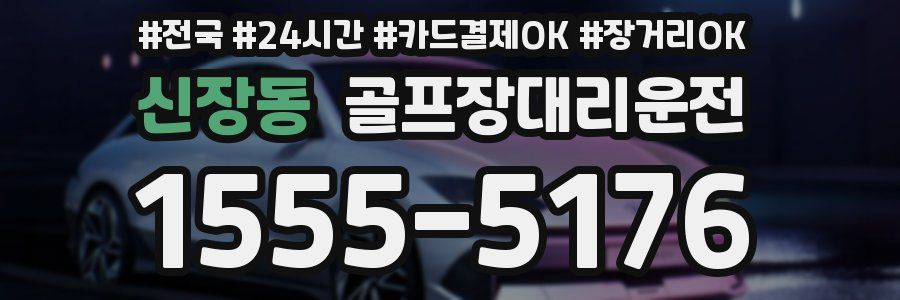 신장동 골프장대리운전