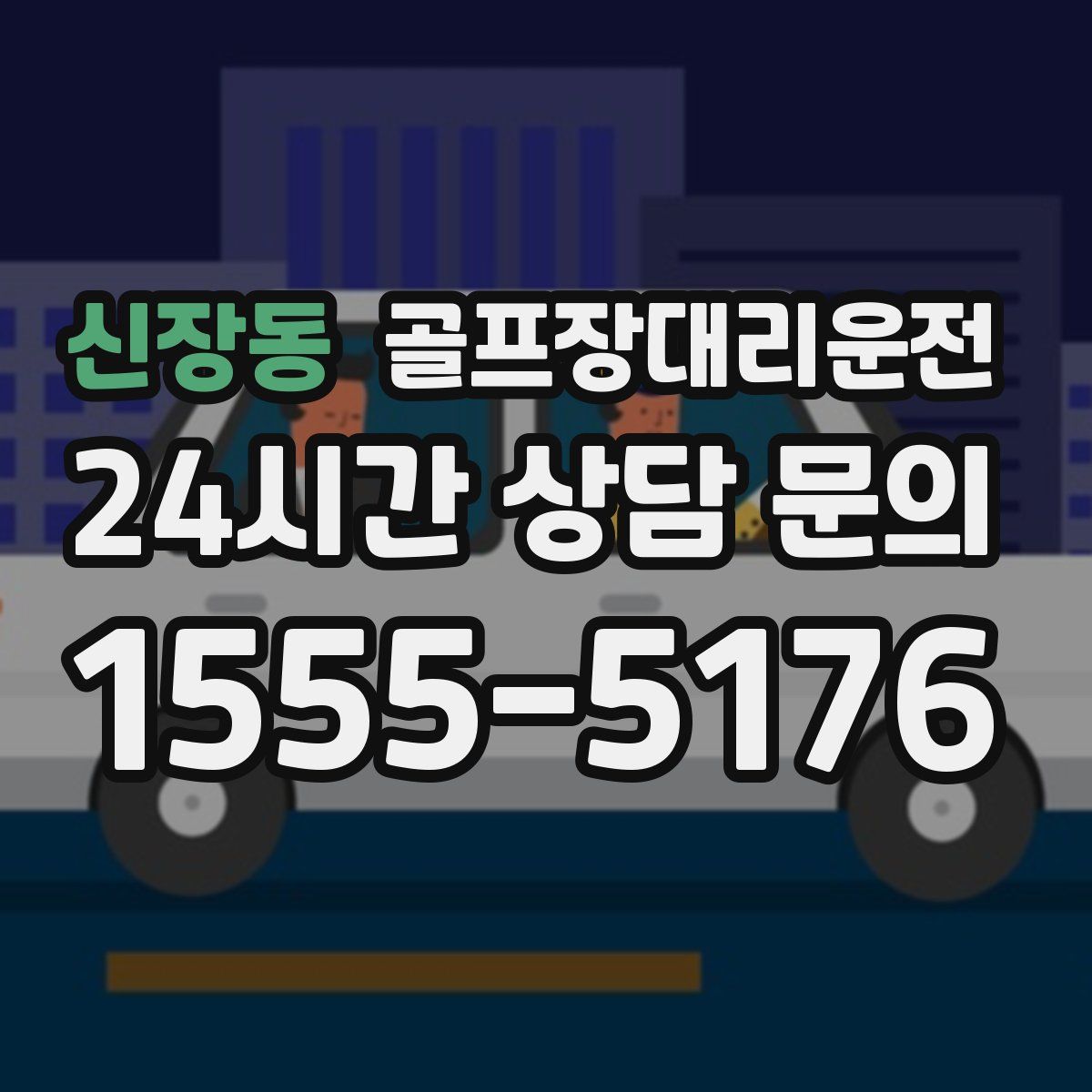 골프장대리운전