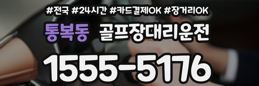 통복동 골프장대리운전