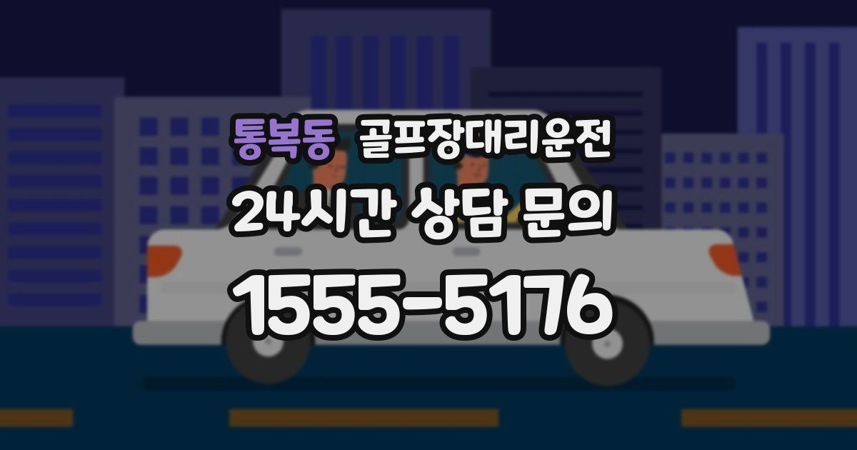 골프장대리운전 서비스