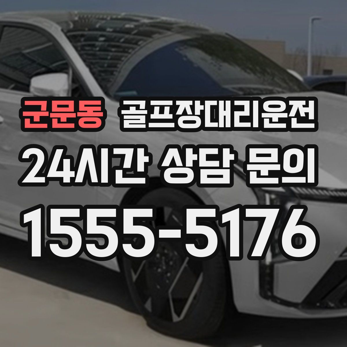 골프장대리운전