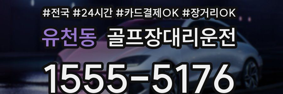 유천동 골프장대리운전