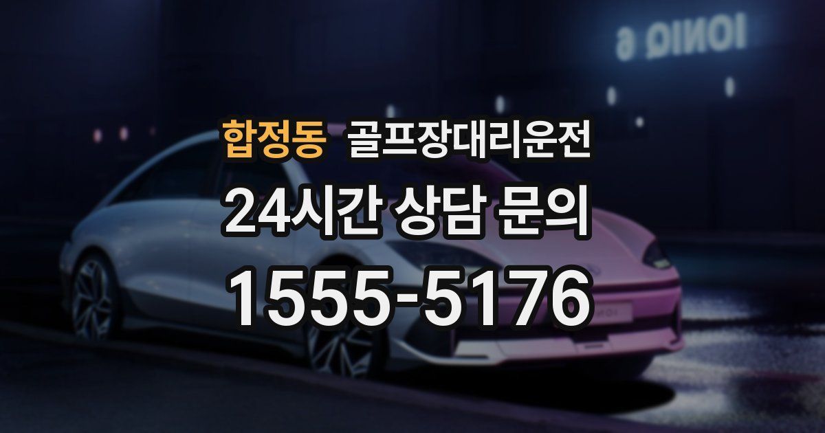 골프장대리운전 서비스