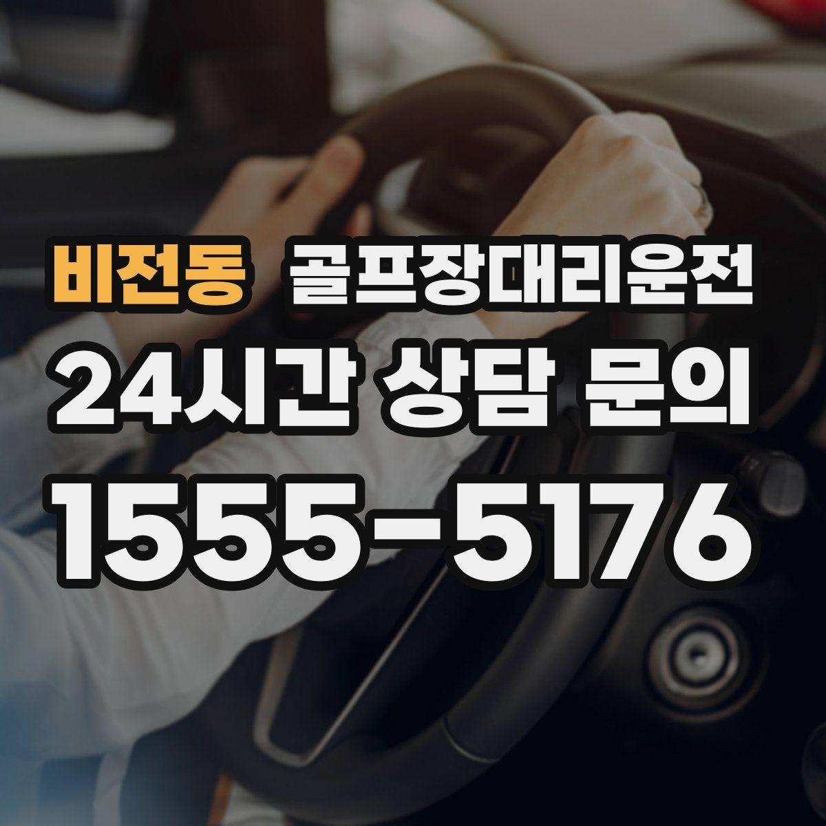 골프장대리운전