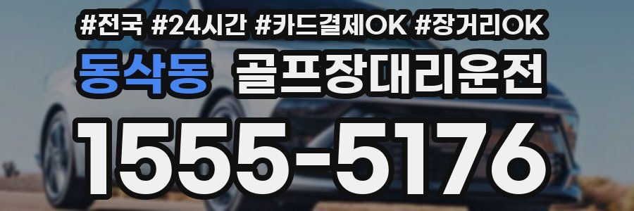 동삭동 골프장대리운전