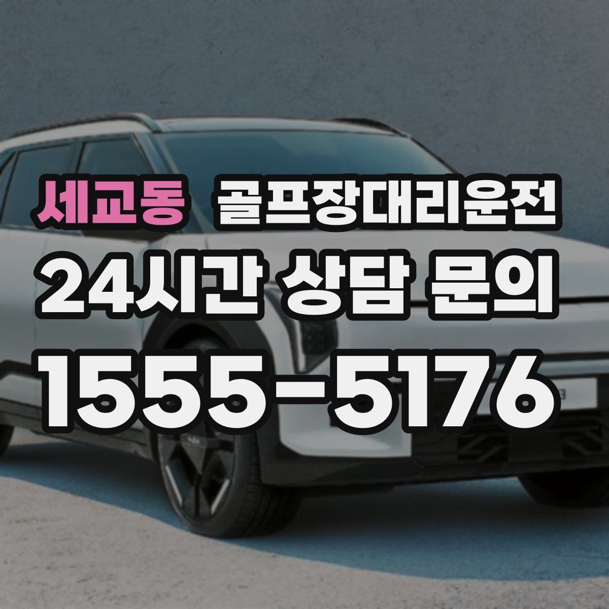 골프장대리운전