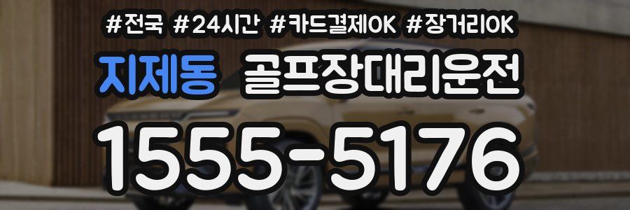 지제동 골프장대리운전