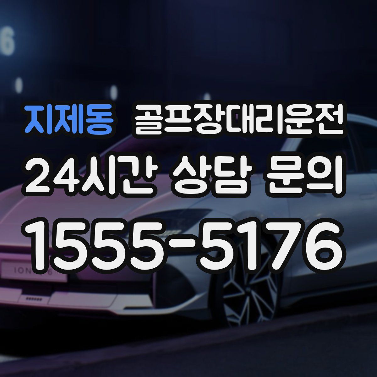 골프장대리운전