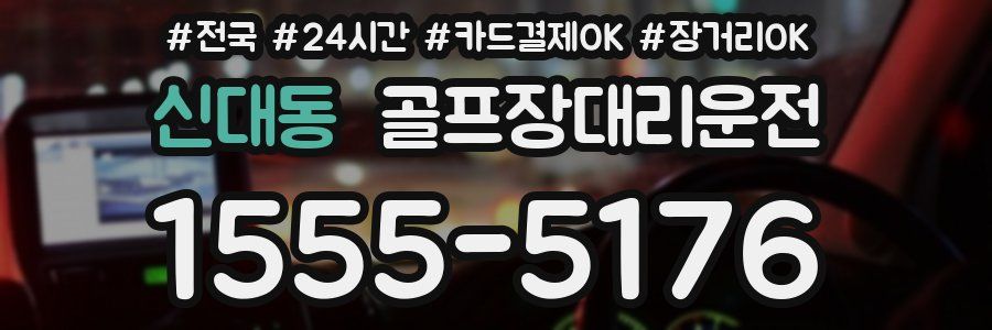 신대동 골프장대리운전