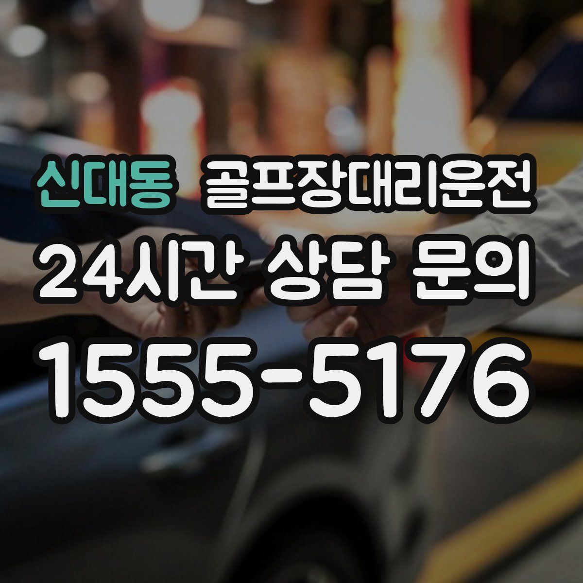 골프장대리운전