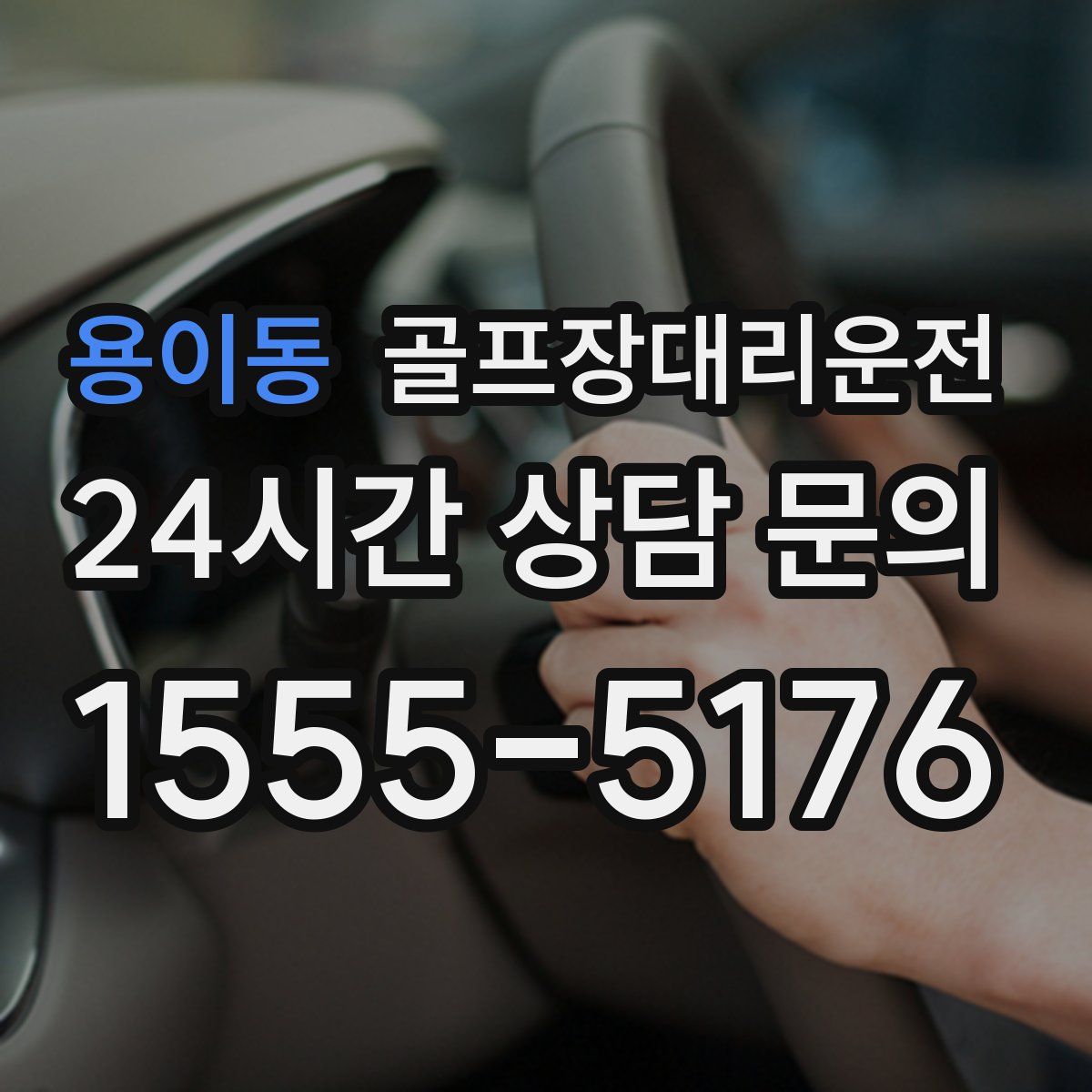 골프장대리운전