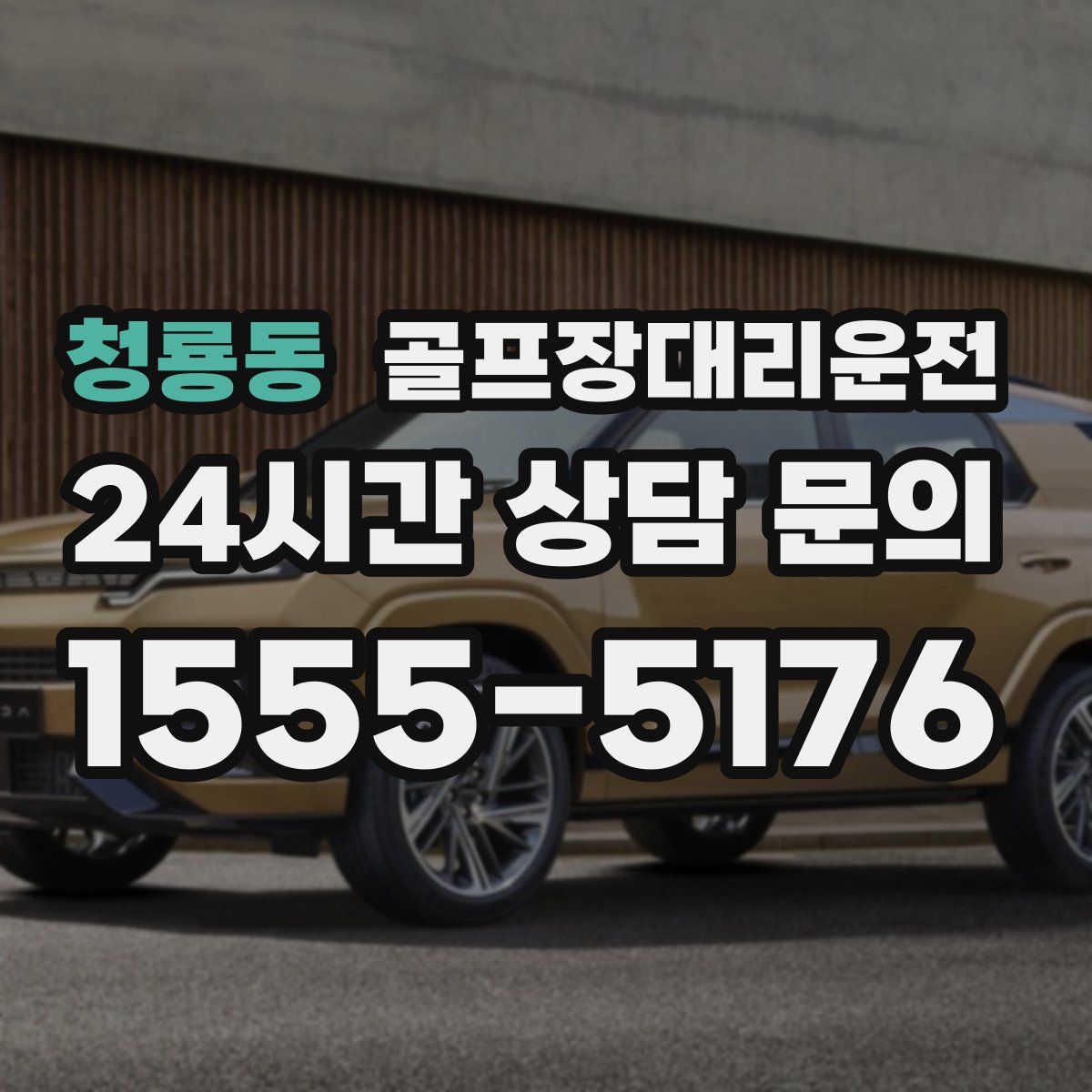 골프장대리운전