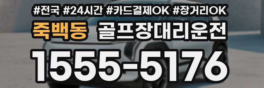 죽백동 골프장대리운전