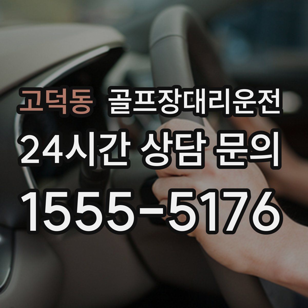 골프장대리운전