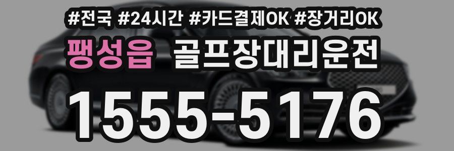 팽성읍 골프장대리운전