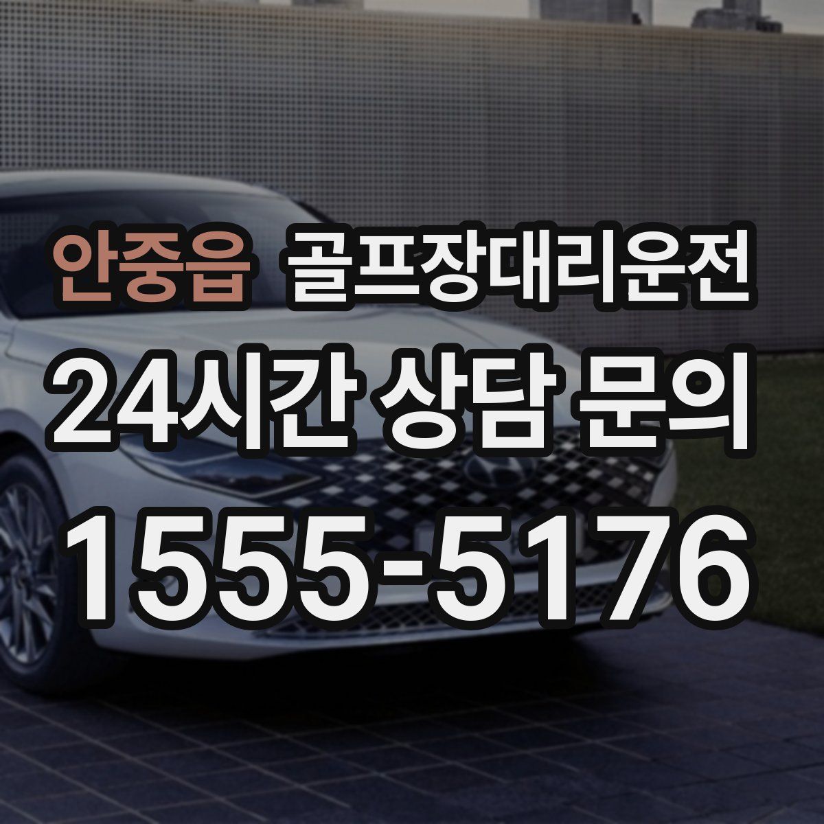 골프장대리운전