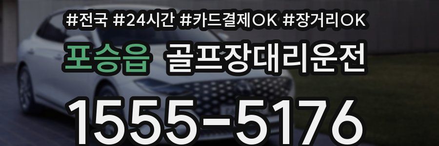 포승읍 골프장대리운전