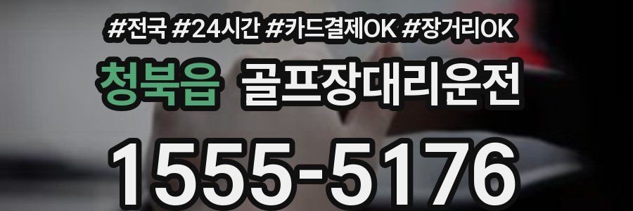 청북읍 골프장대리운전