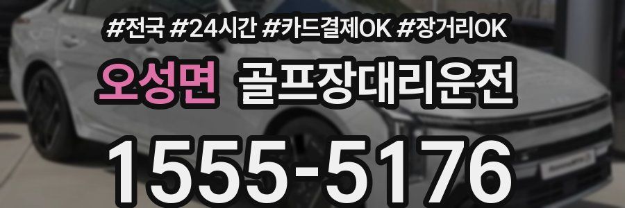 오성면 골프장대리운전