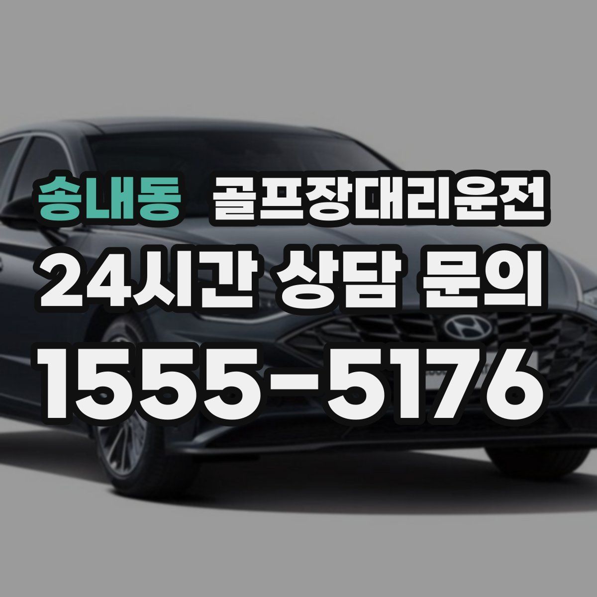 골프장대리운전