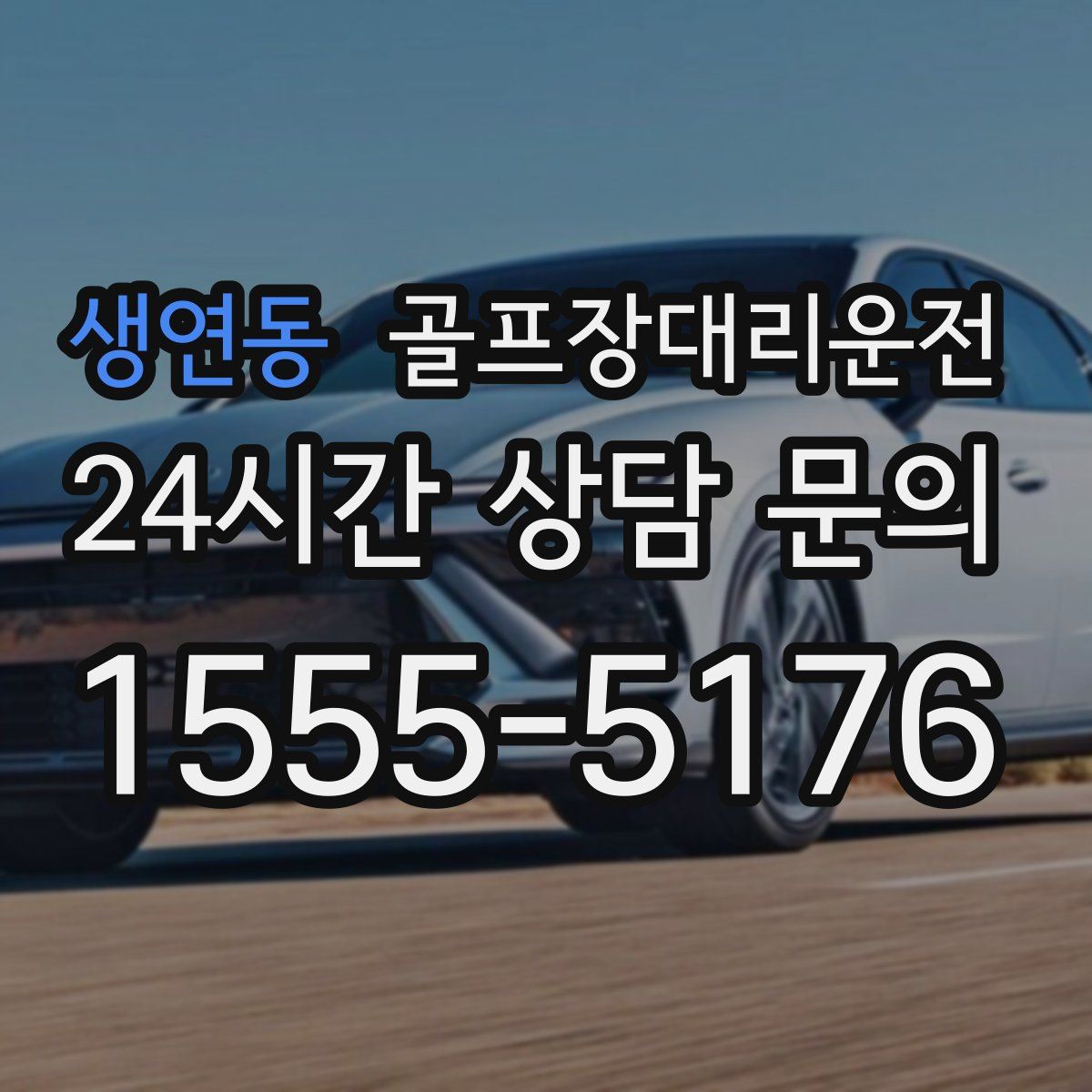 골프장대리운전