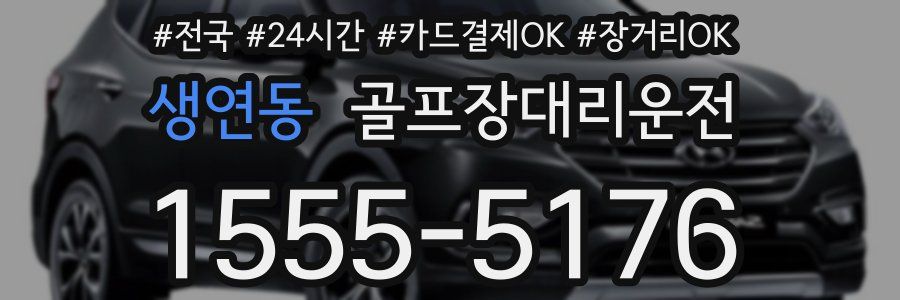 생연동 골프장대리운전