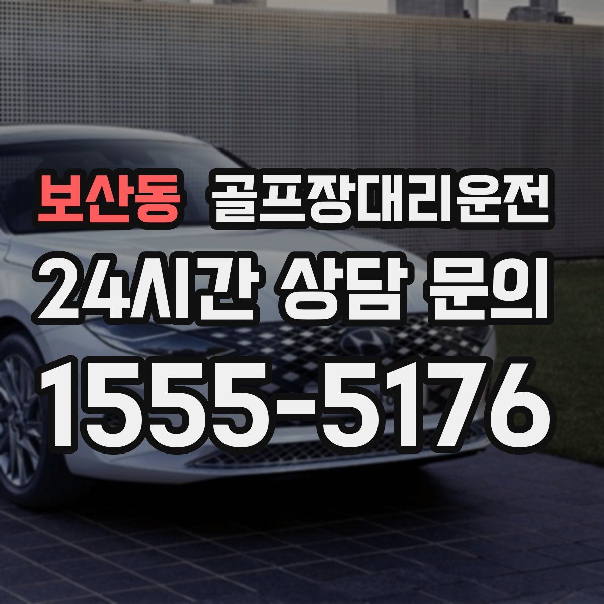 골프장대리운전