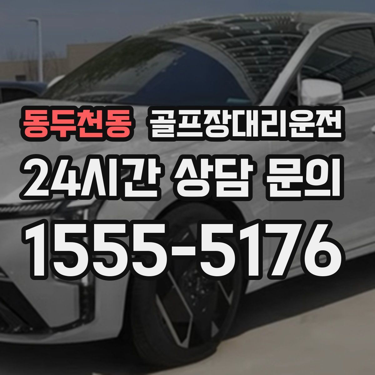 골프장대리운전