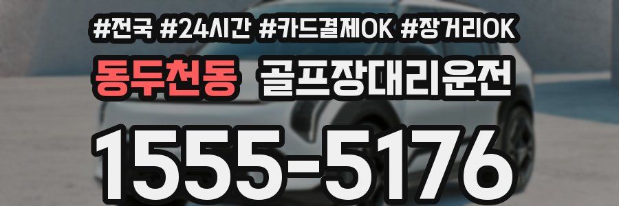 동두천동 골프장대리운전