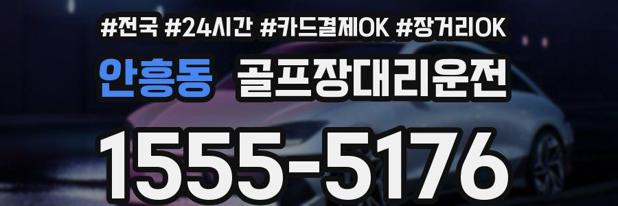 안흥동 골프장대리운전