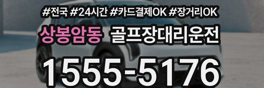 상봉암동 골프장대리운전