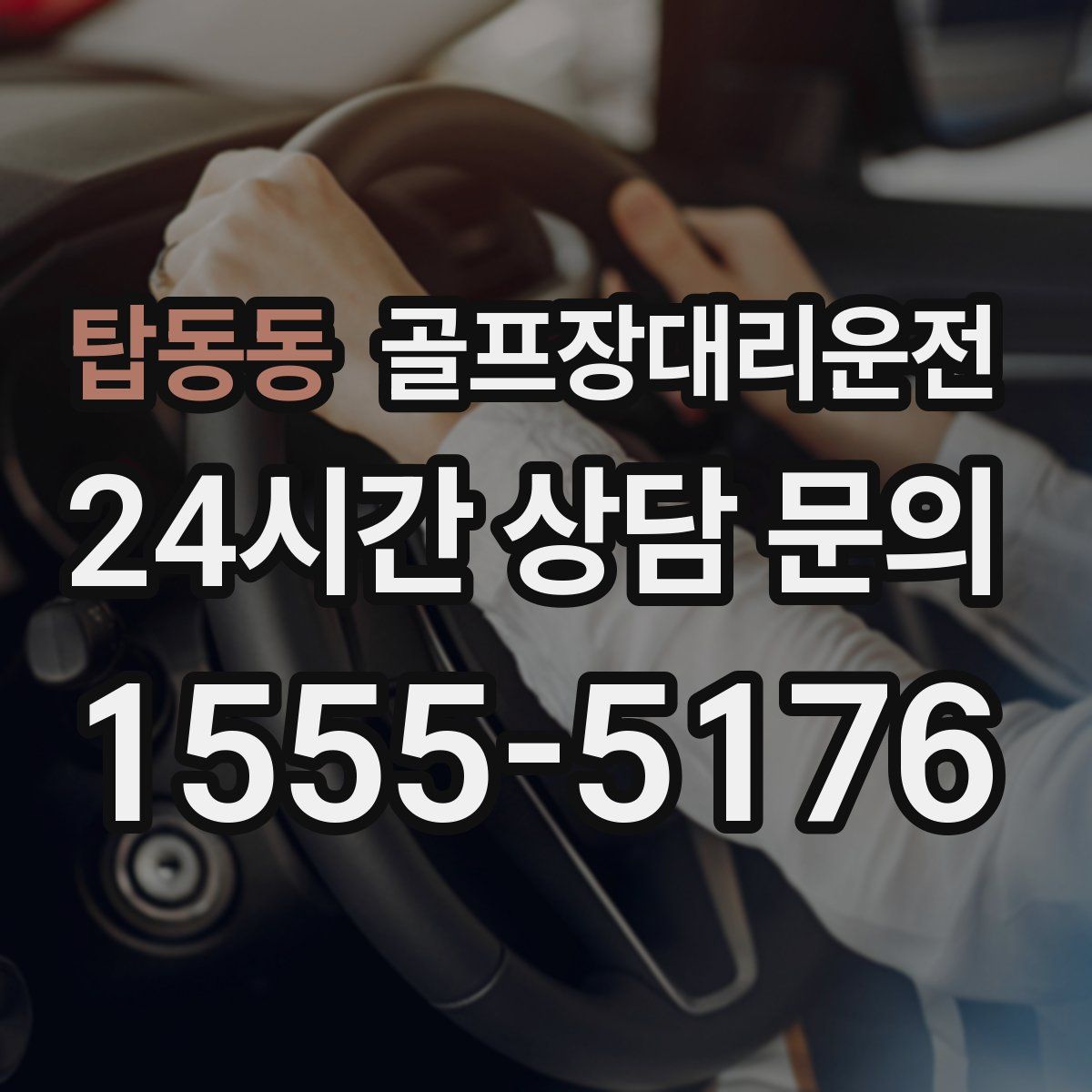 골프장대리운전