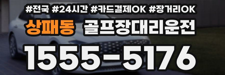 상패동 골프장대리운전