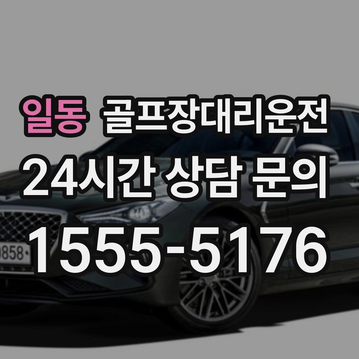 골프장대리운전