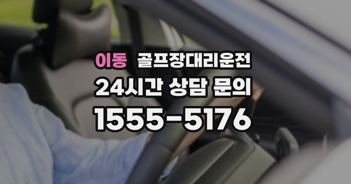 골프장대리운전 서비스