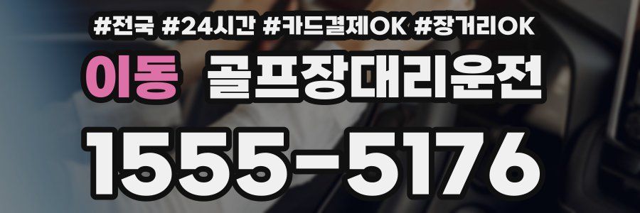 이동 골프장대리운전