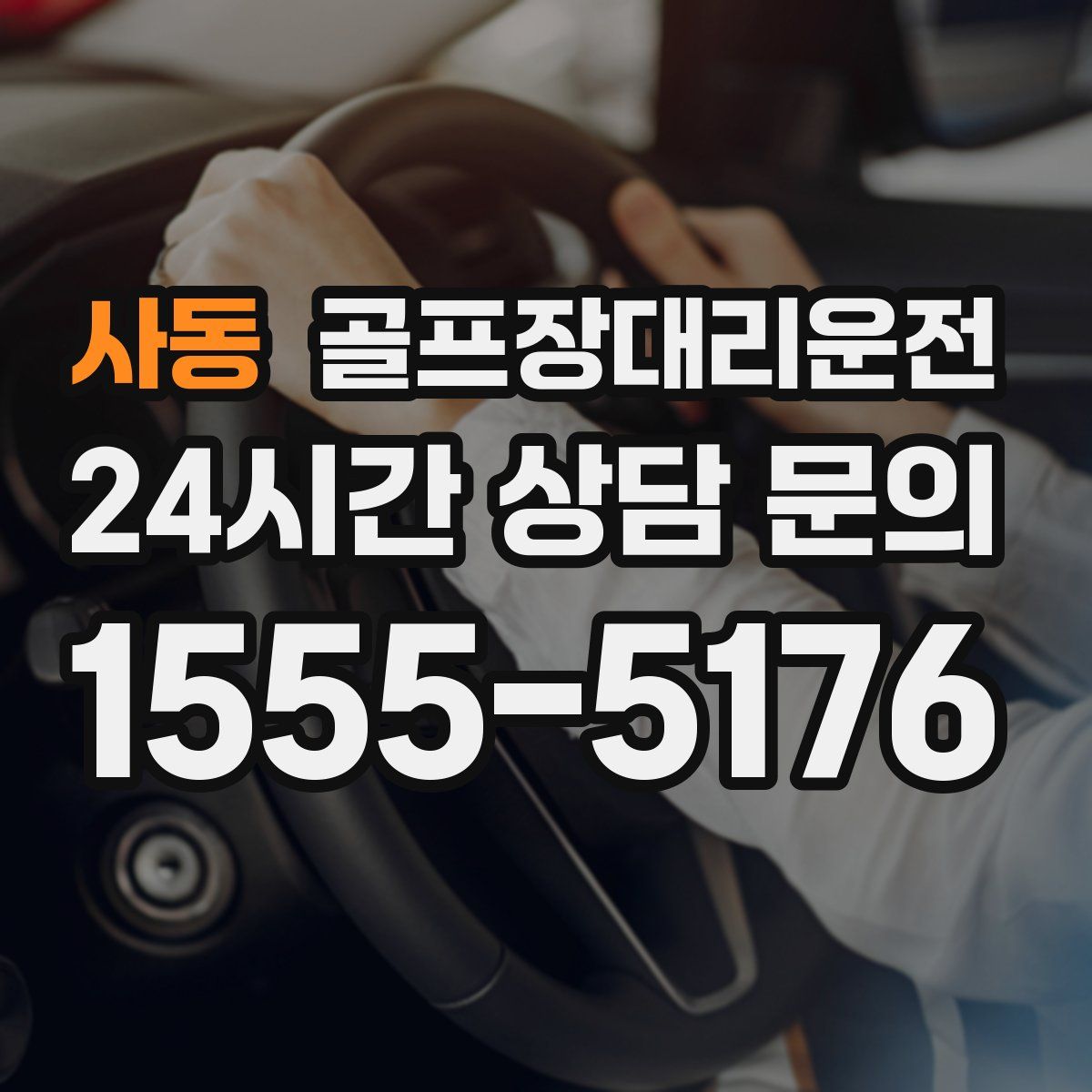 골프장대리운전