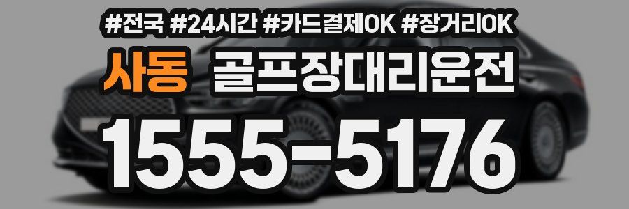 사동 골프장대리운전