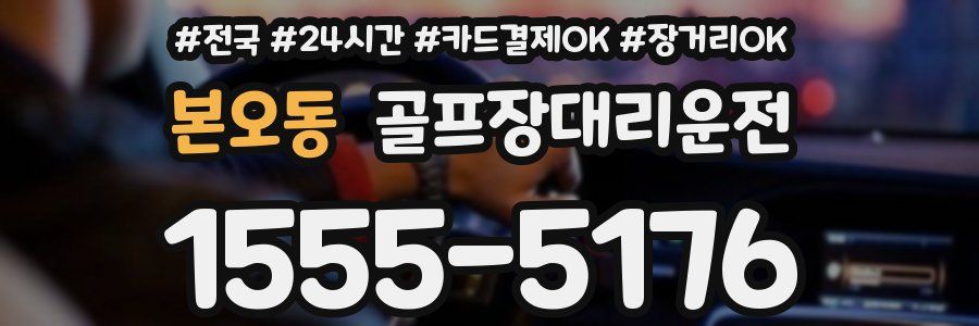 본오동 골프장대리운전