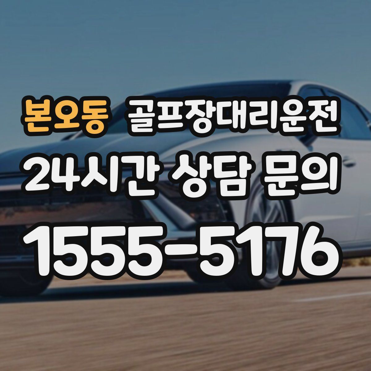 골프장대리운전