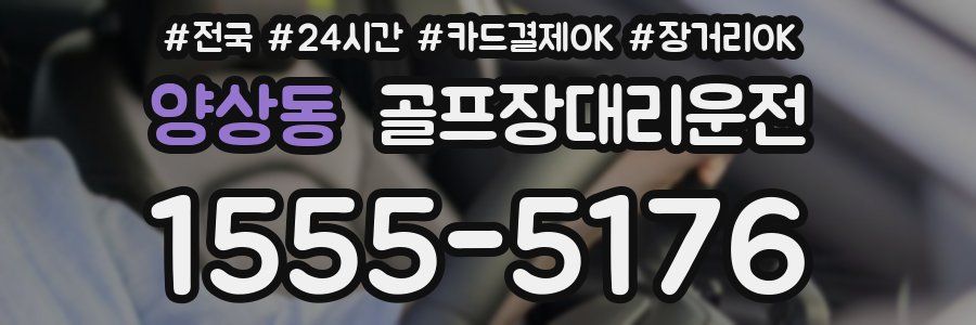 양상동 골프장대리운전