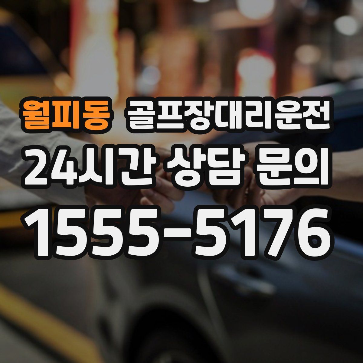 골프장대리운전