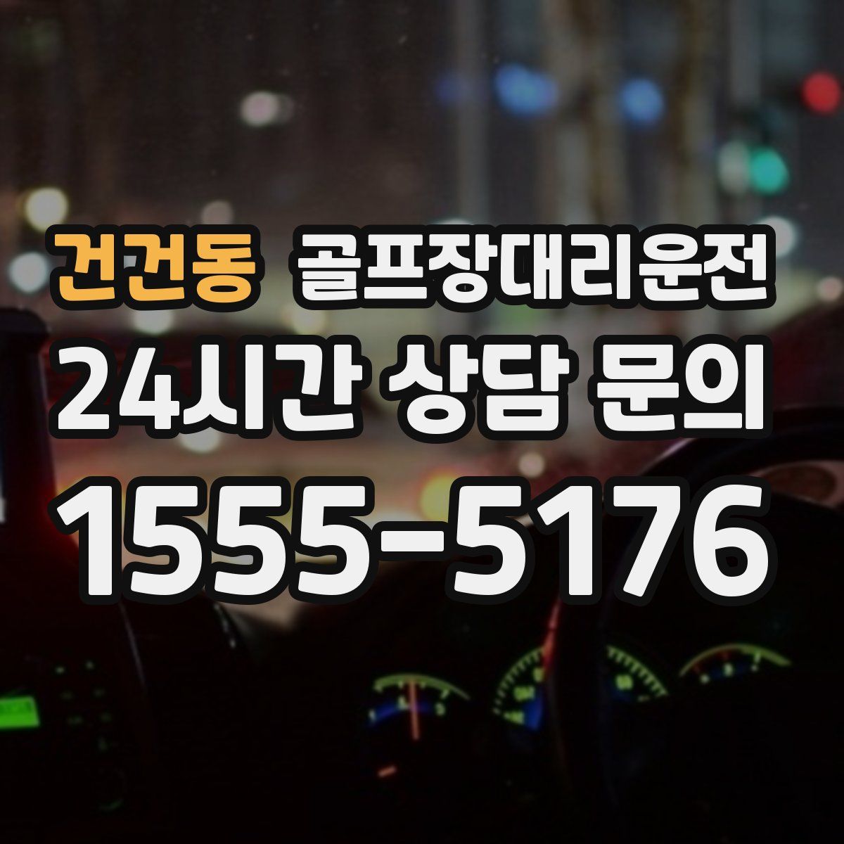 골프장대리운전