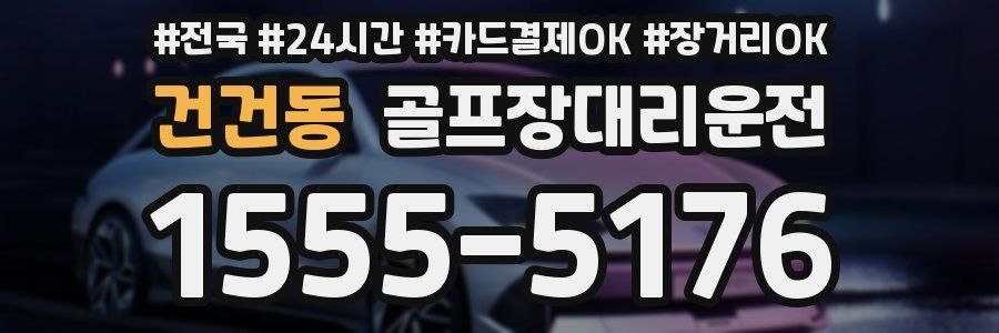 건건동 골프장대리운전