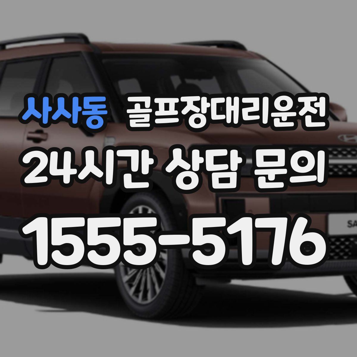 골프장대리운전