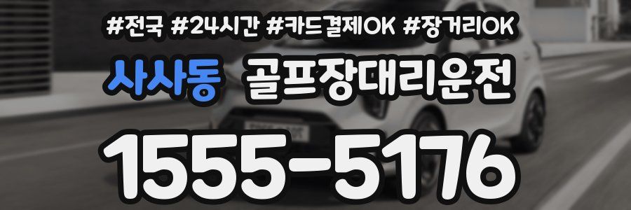 사사동 골프장대리운전