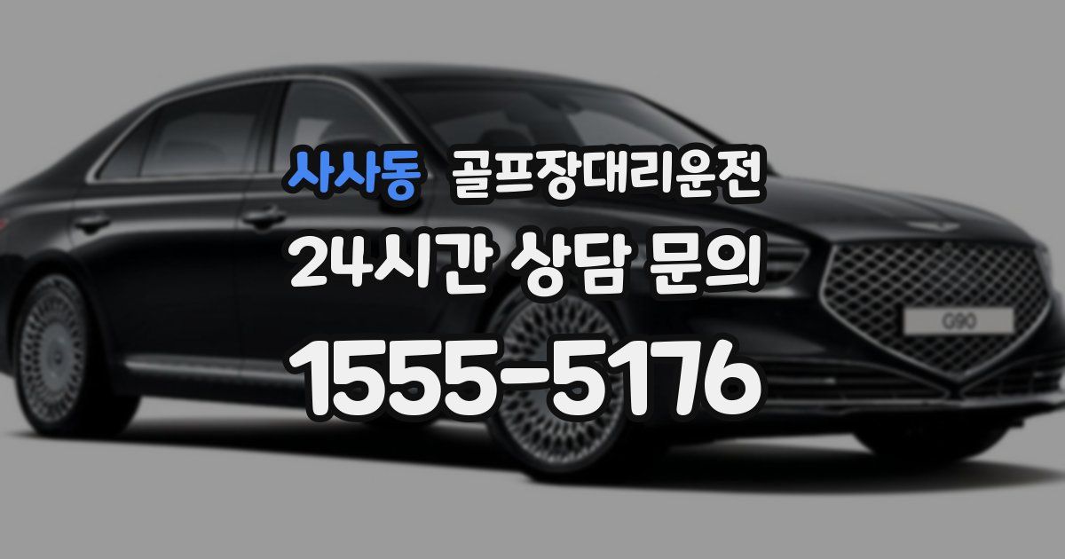 골프장대리운전 서비스