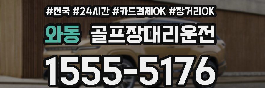 와동 골프장대리운전