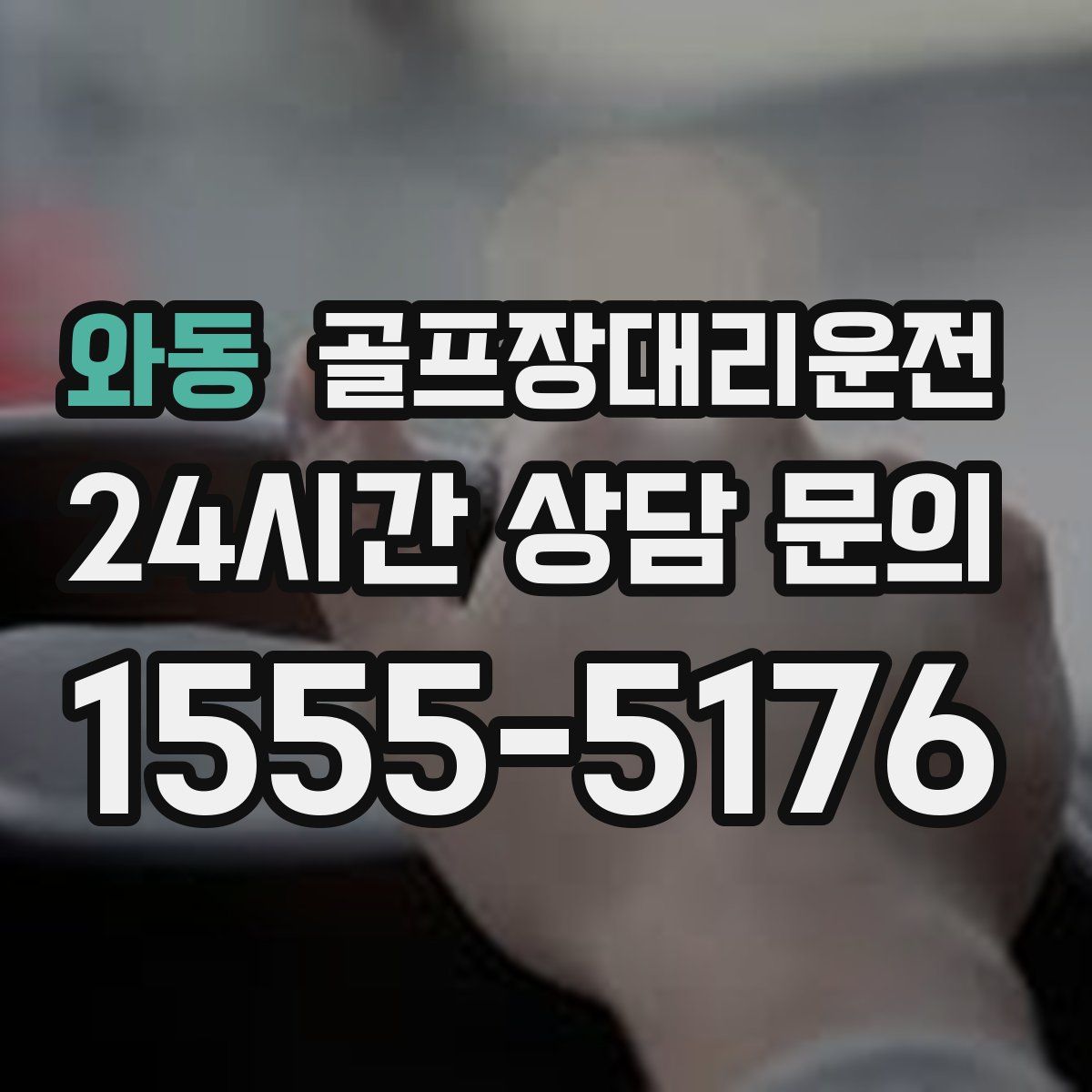 골프장대리운전