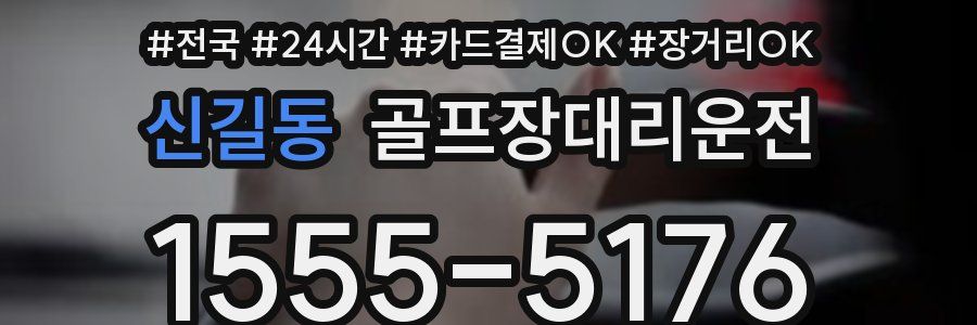 신길동 골프장대리운전